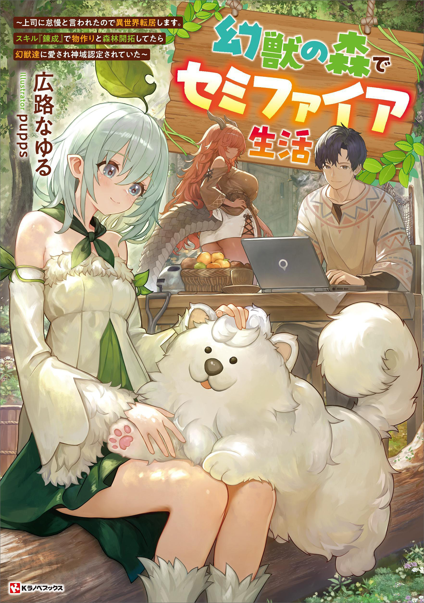 幻獣の森でセミファイア生活