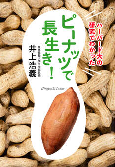 ハーバード大の研究でわかった ピーナッツで長生き!