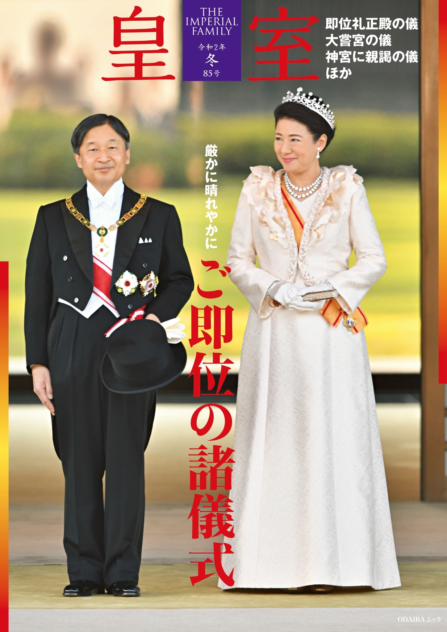 皇室85号 令和2年冬