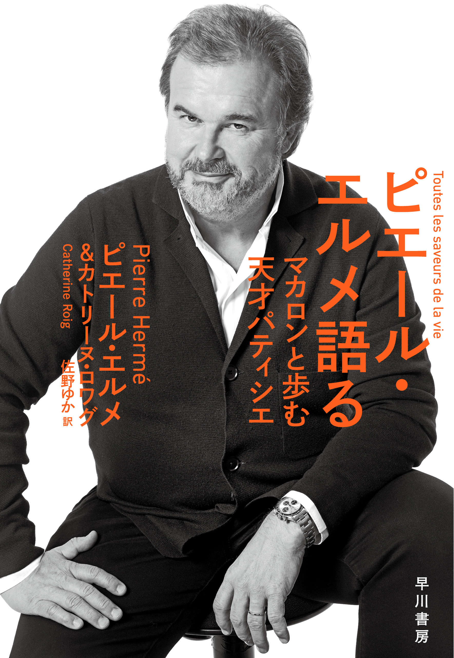 ピエール・エルメ語る　マカロンと歩む天才パティシエ