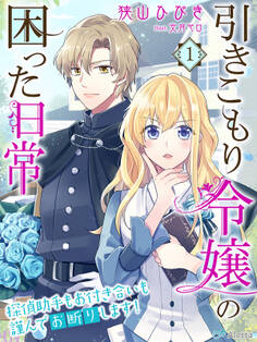 【期間限定 無料お試し版】引きこもり令嬢の困った日常1~探偵助手もお付き合いも謹んでお断りします!~