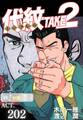 代紋<エンブレム>TAKE2【極!分冊シリーズ】ACT.202