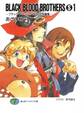BLACK BLOOD BROTHERS(S)1-ブラック・ブラッド・ブラザーズ短編集-