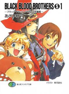 BLACK BLOOD BROTHERS(S)1-ブラック・ブラッド・ブラザーズ短編集-