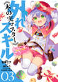 外れスキル《木の実マスター》 ~スキルの実(食べたら死ぬ)を無限に食べられるようになった件について~(3)