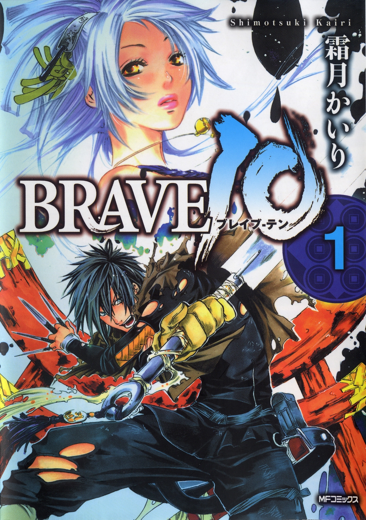 BRAVE 10 ブレイブ-テン　1【期間限定 無料お試し版】