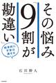 その悩み「9割が勘違い」 科学的に不安は消せる