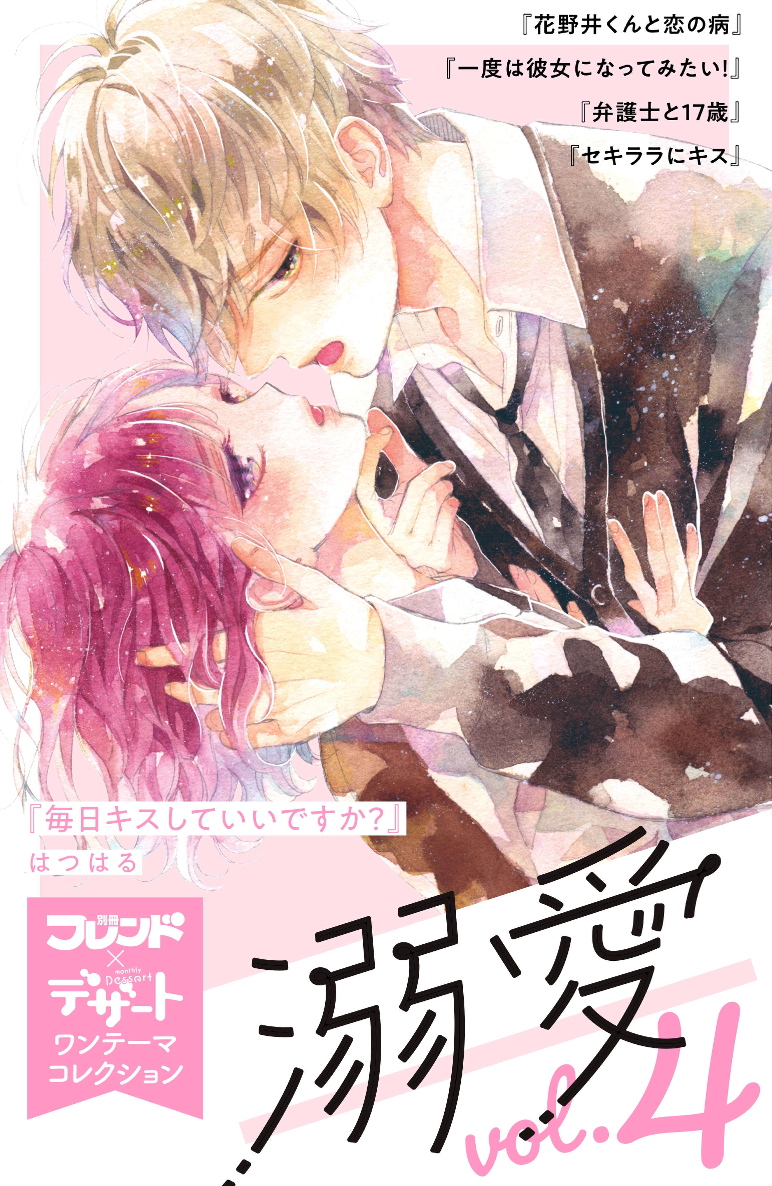 溺愛　別フレ×デザートワンテーマコレクション　vol.4