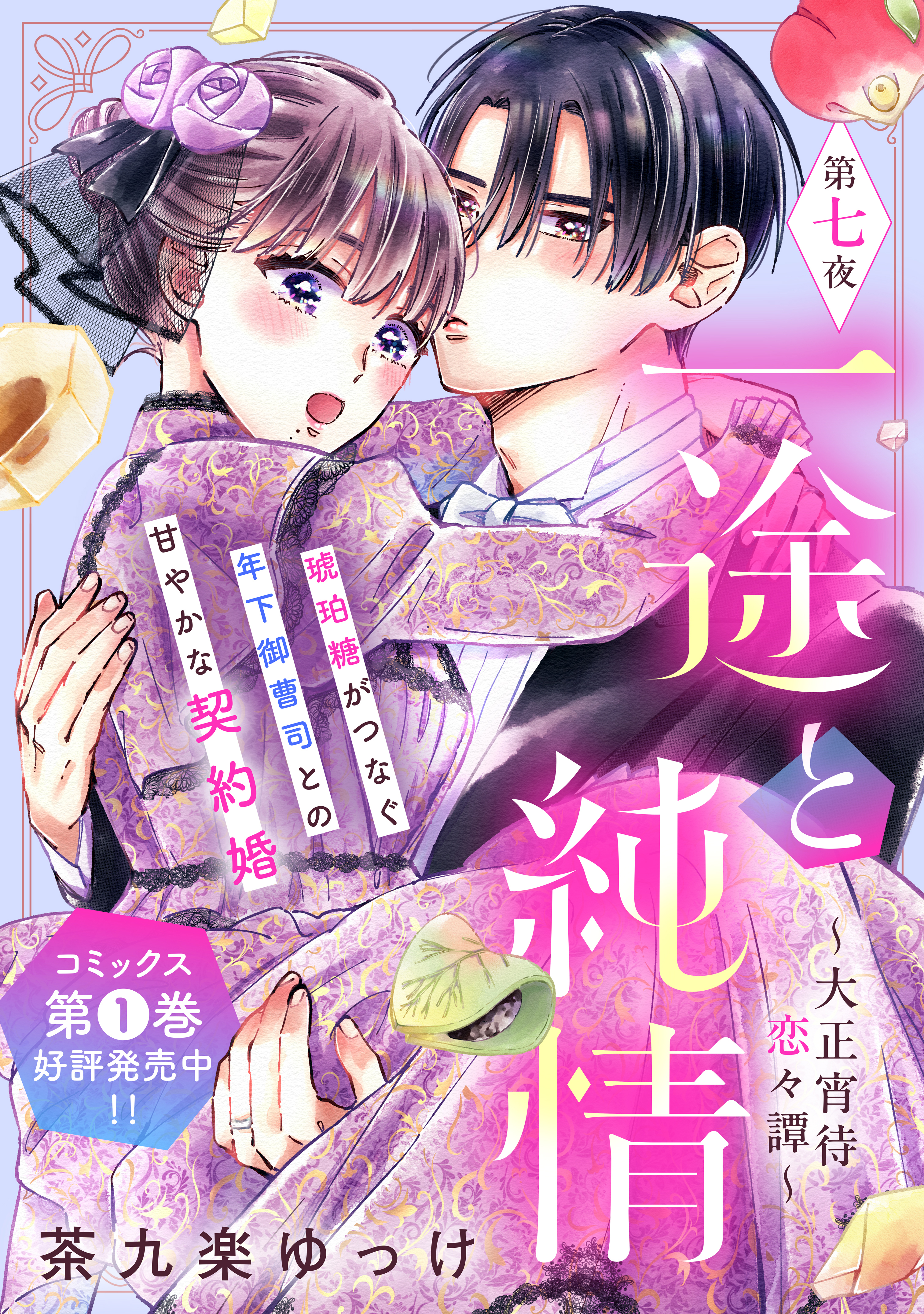 一途と純情～大正宵待恋々譚～［ｃｏｍｉｃ　ｔｉｎｔ］　分冊版（７）