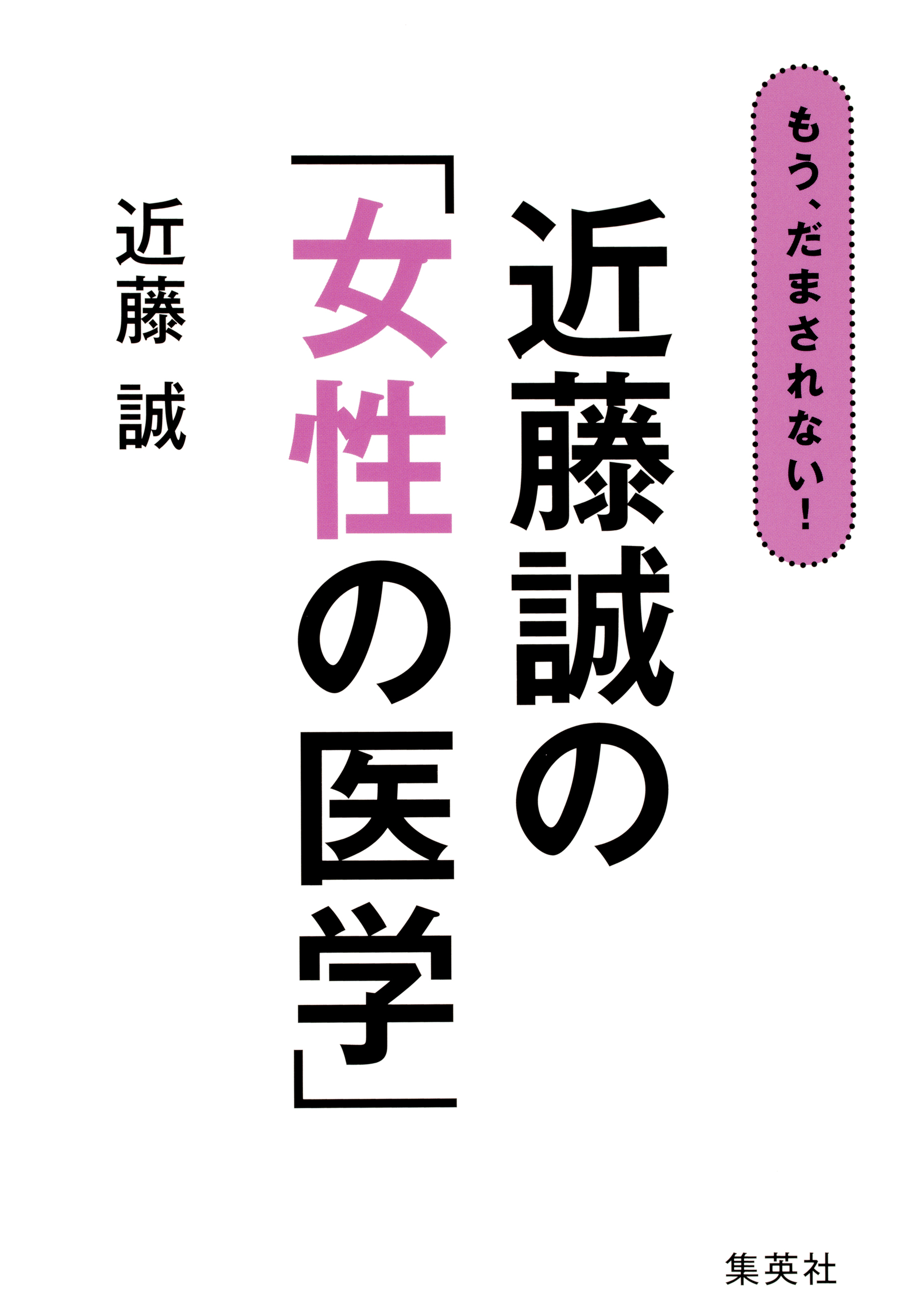 もう、だまされない！　近藤誠の「女性の医学」