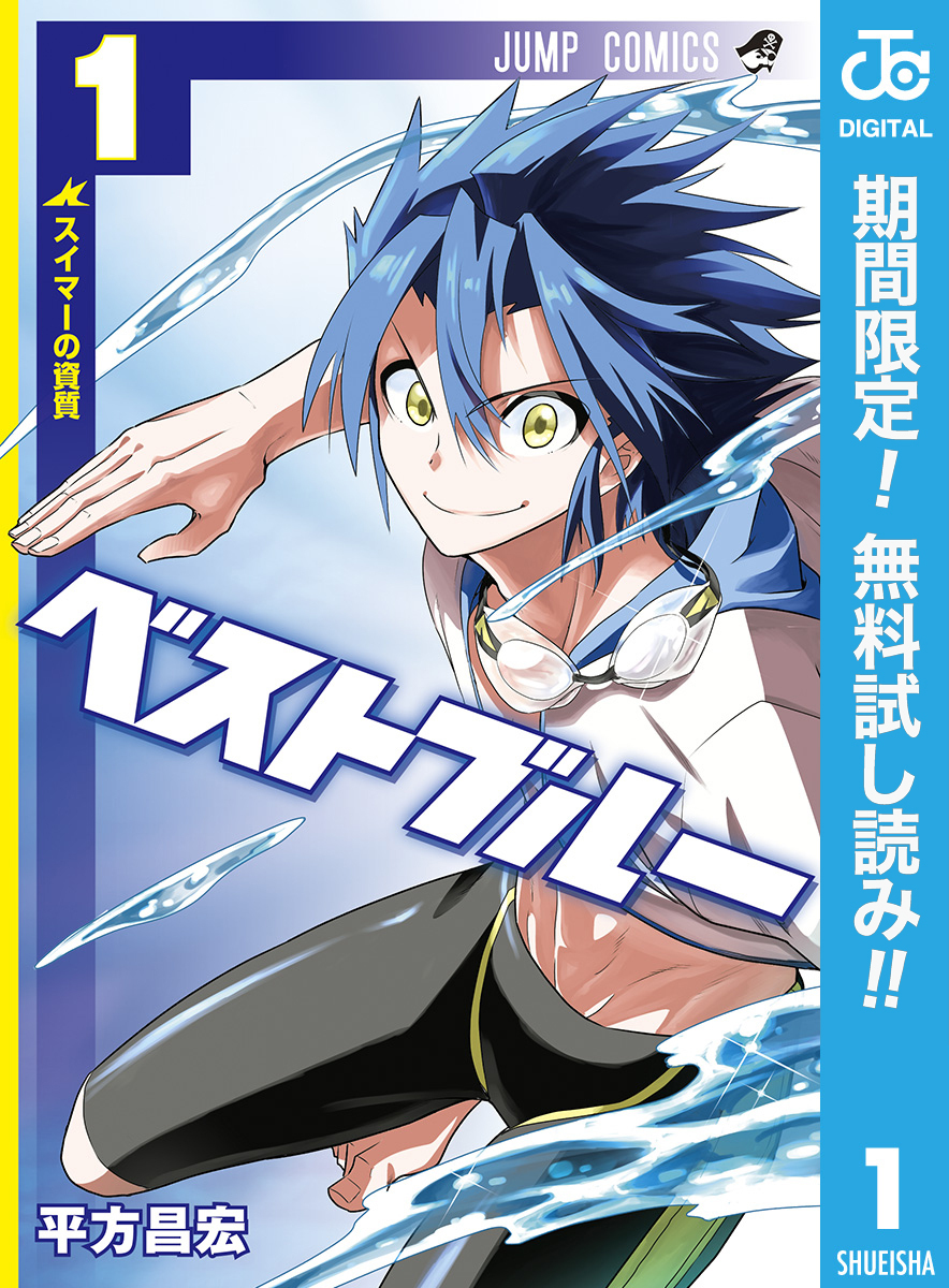 ベストブルー【期間限定無料】 1