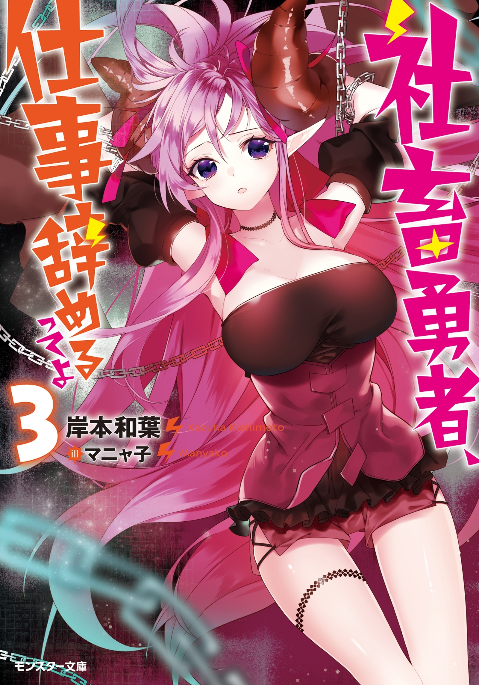 社畜勇者、仕事辞めるってよ