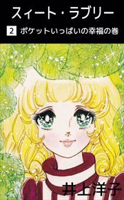 スィート・ラブリー