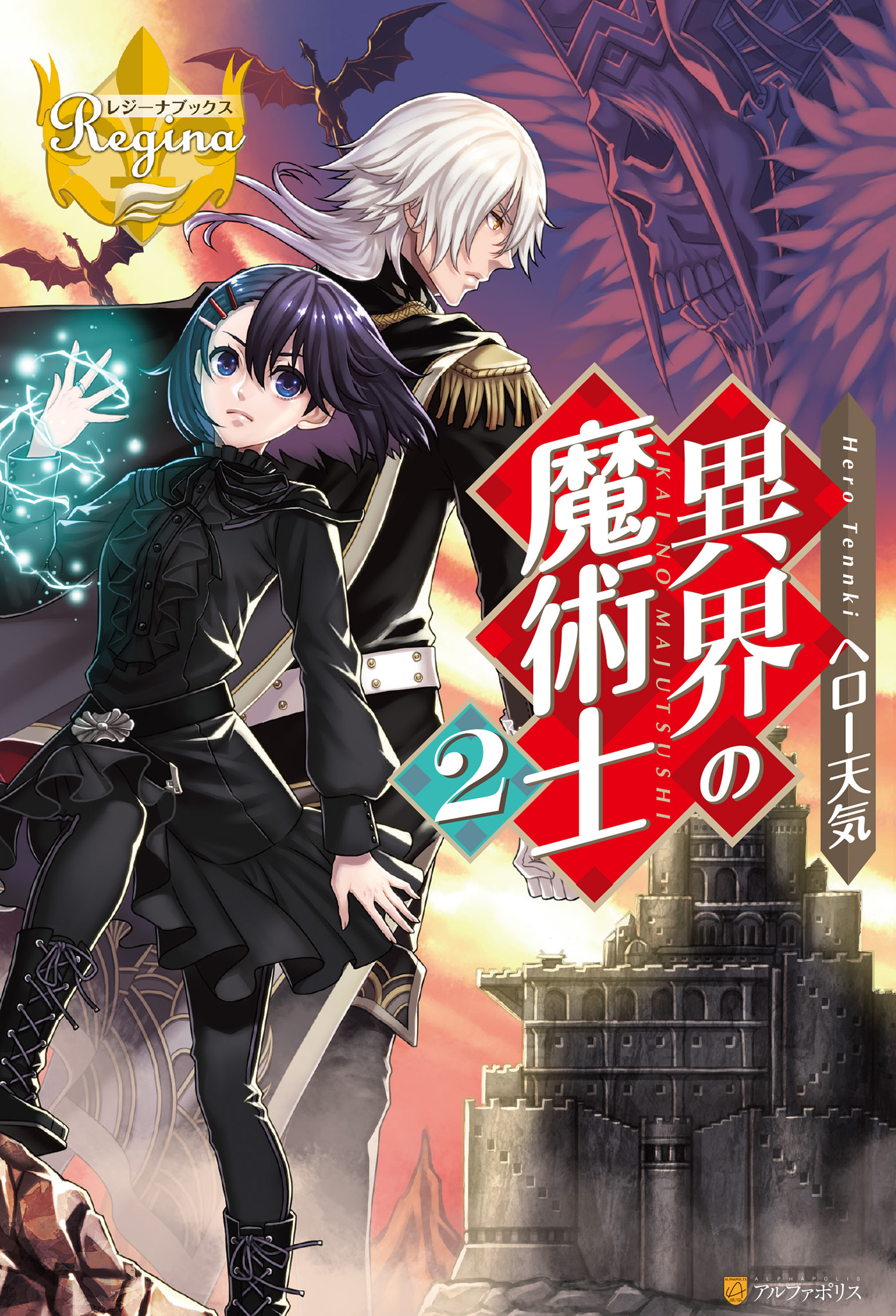 【期間限定　無料お試し版】異界の魔術士2