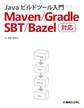 Javaビルドツール入門 Maven/Gradle/SBT/Bazel対応