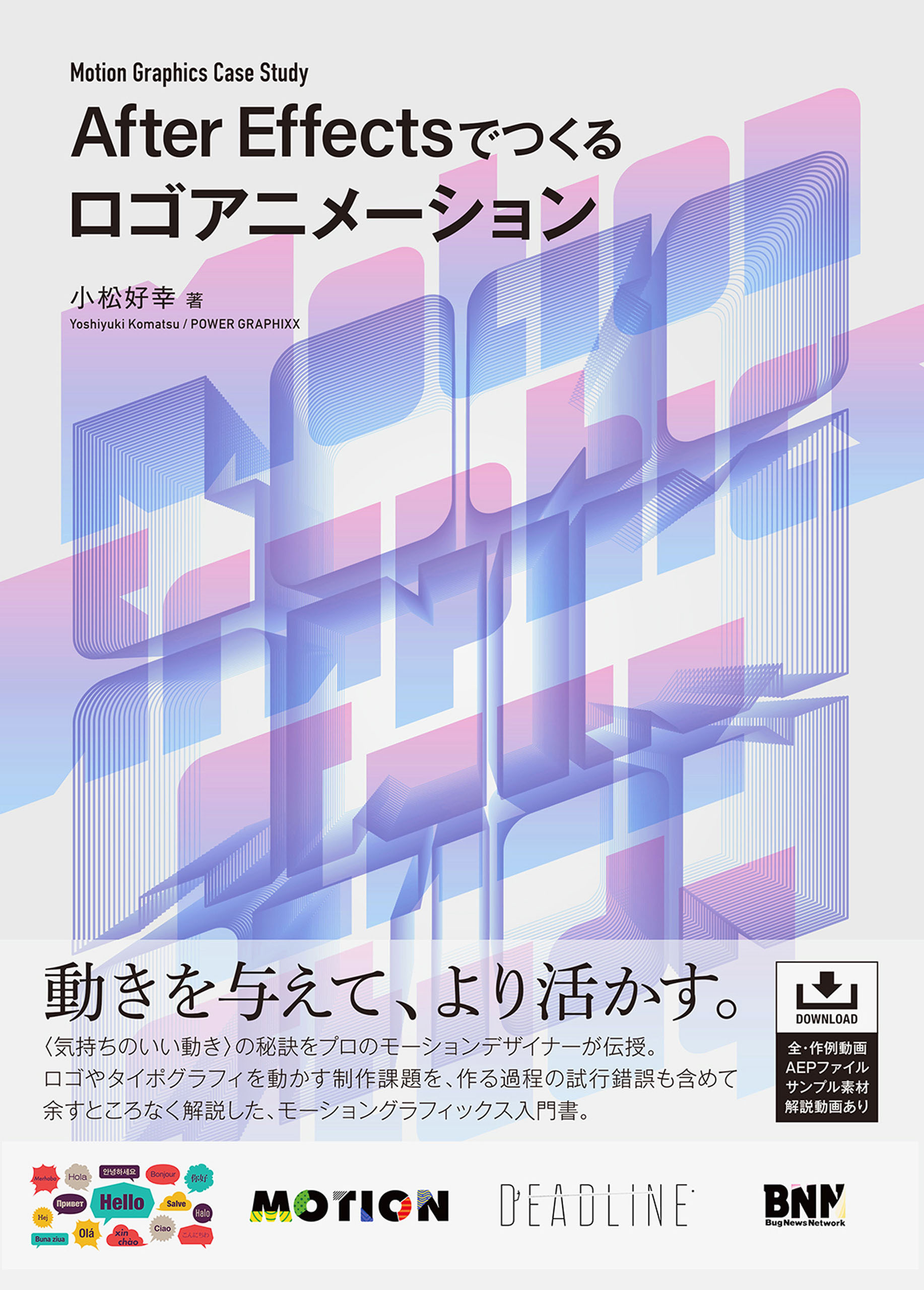 Motion Graphics Case Study　After Effectsでつくるロゴアニメーション