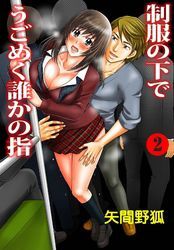 制服の下でうごめく誰かの指2