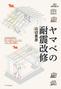 ヤマベの耐震改修