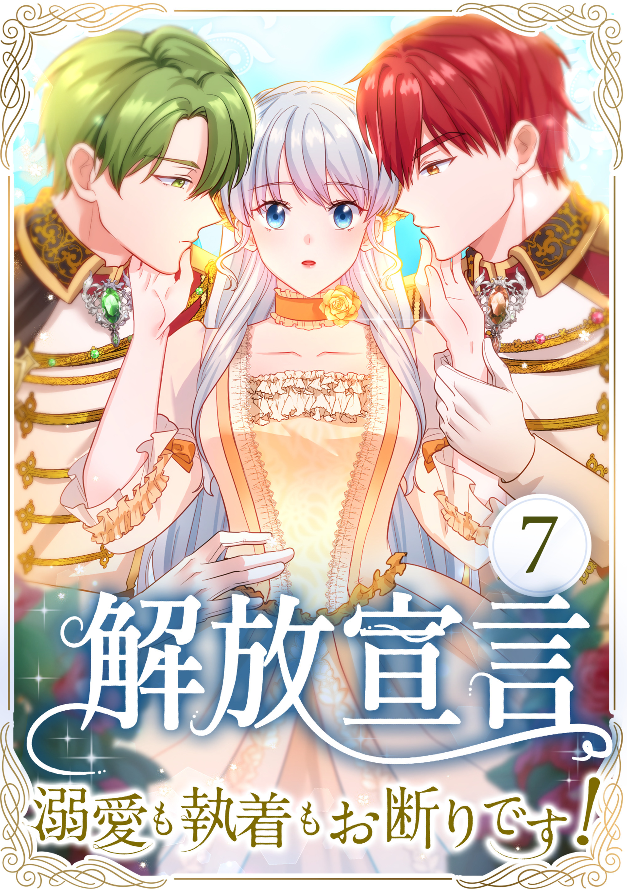 解放宣言～溺愛も執着もお断りです！～ 第7話