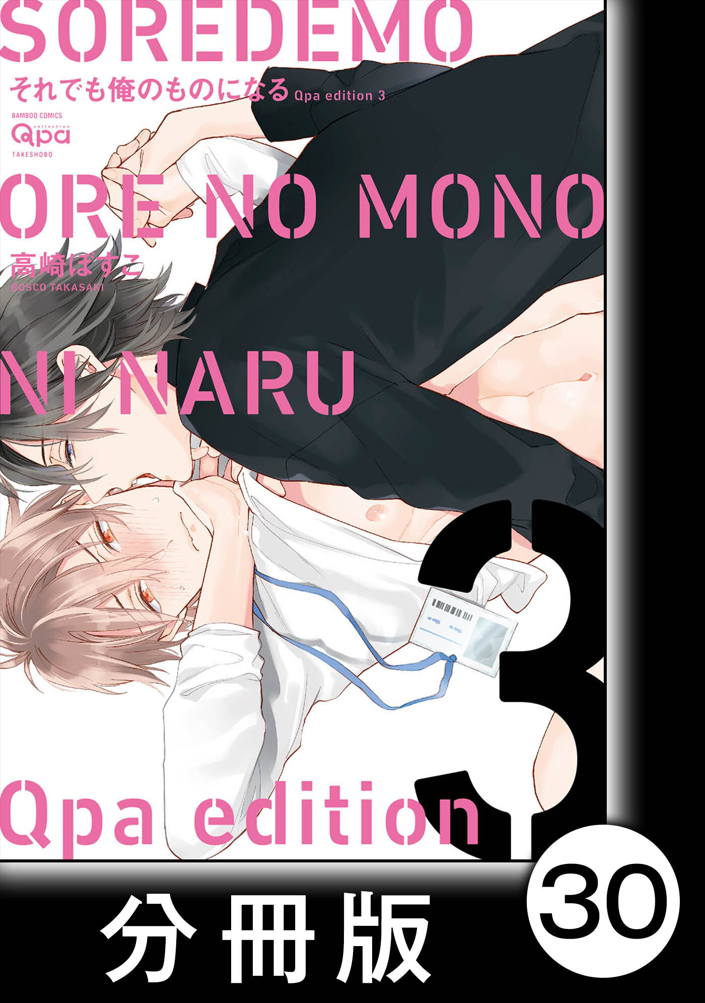 cresc.それでも俺のものになる　Qpa edition【分冊版】30