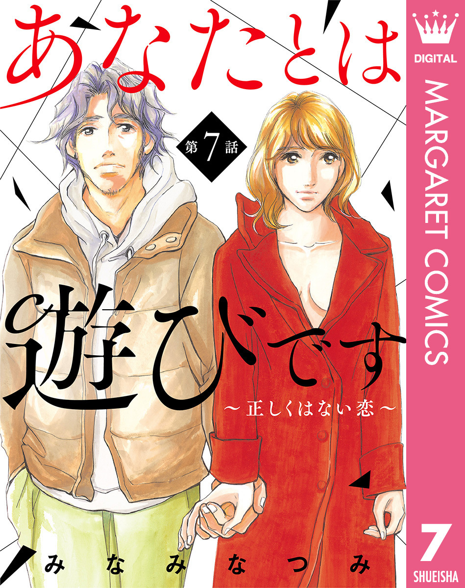 【単話売】あなたとは遊びです～正しくはない恋～ 7