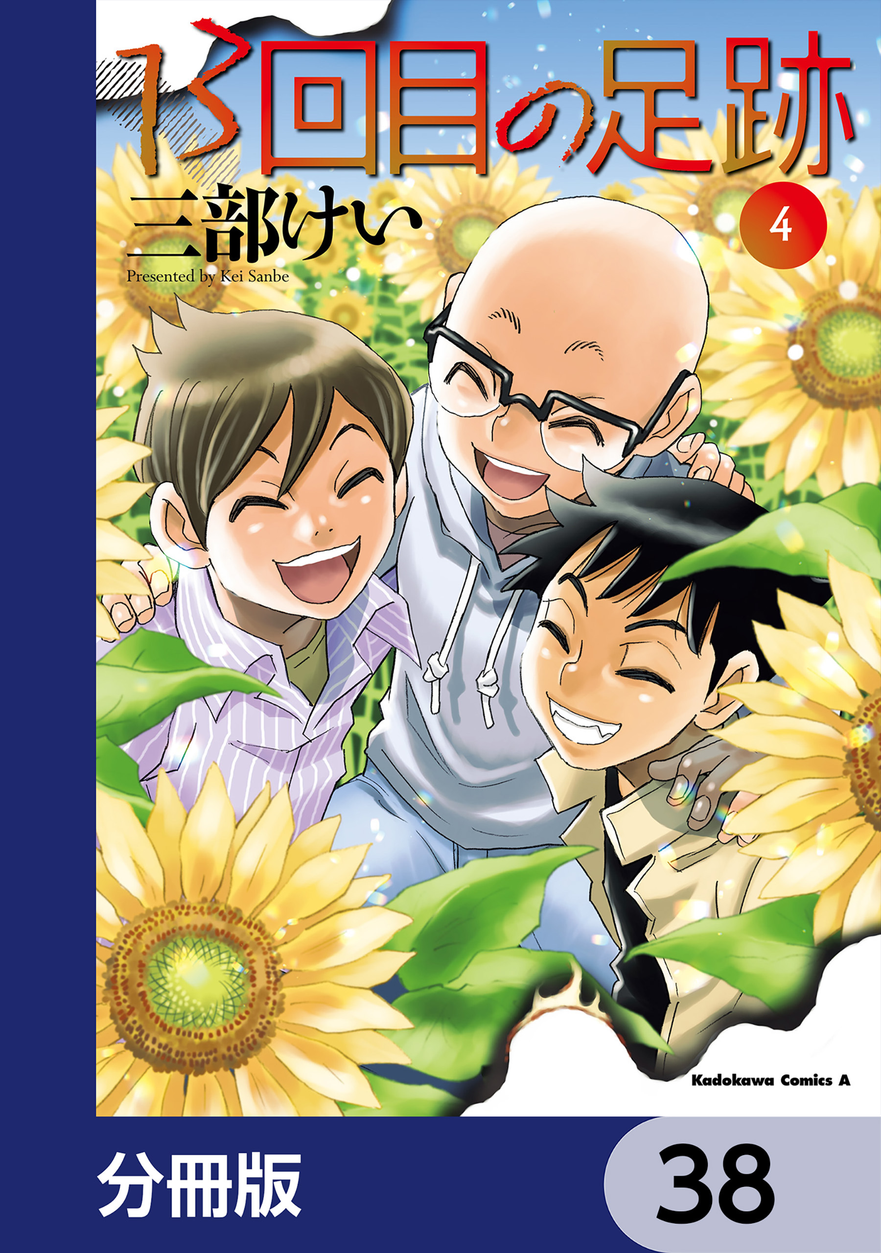 13回目の足跡【分冊版】　38