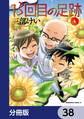 13回目の足跡【分冊版】 38