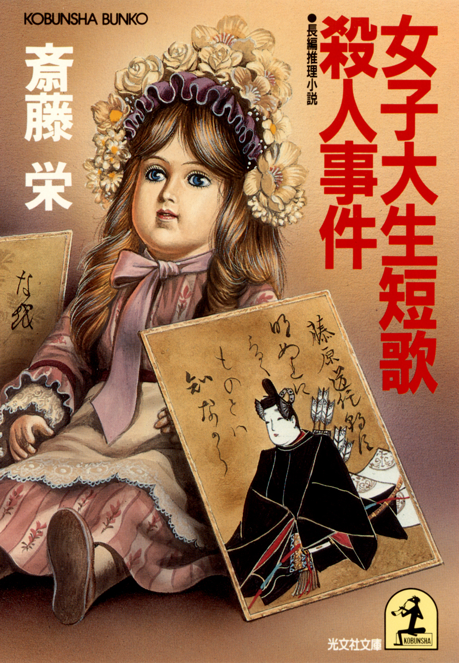女子大生短歌殺人事件