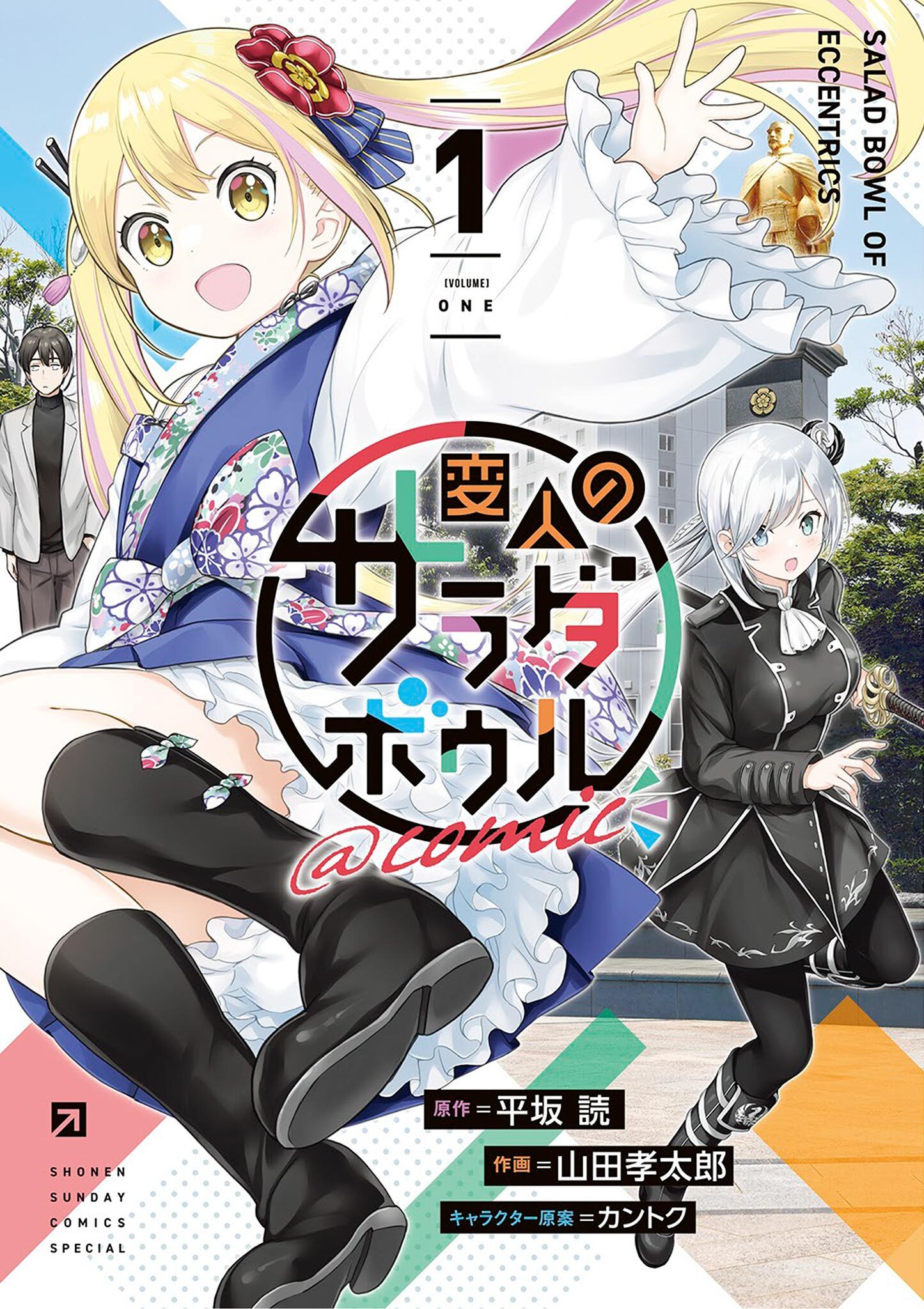 【期間限定　無料お試し版　閲覧期限2026年9月24日】変人のサラダボウル＠comic 1
