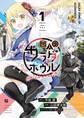 【期間限定 無料お試し版 閲覧期限2026年9月24日】変人のサラダボウル@comic 1