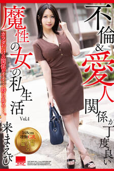 魔性の女の私生活 Vol.4 / 来まえび