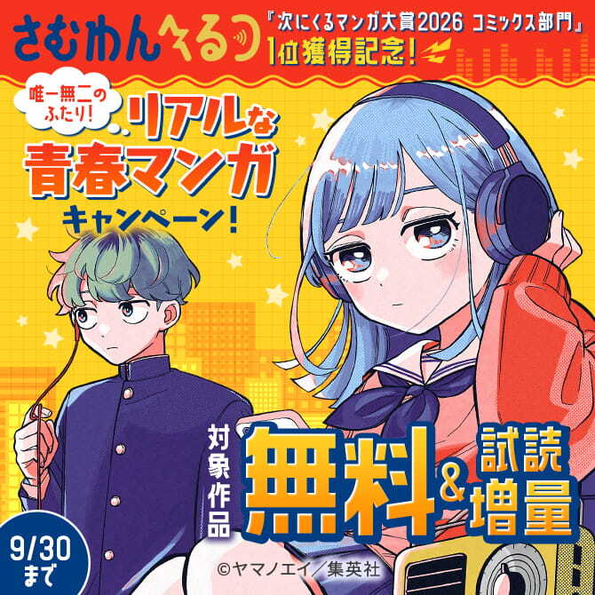『さむわんへるつ』「次にくるマンガ大賞2026 コミックス部門」1位獲得記念！