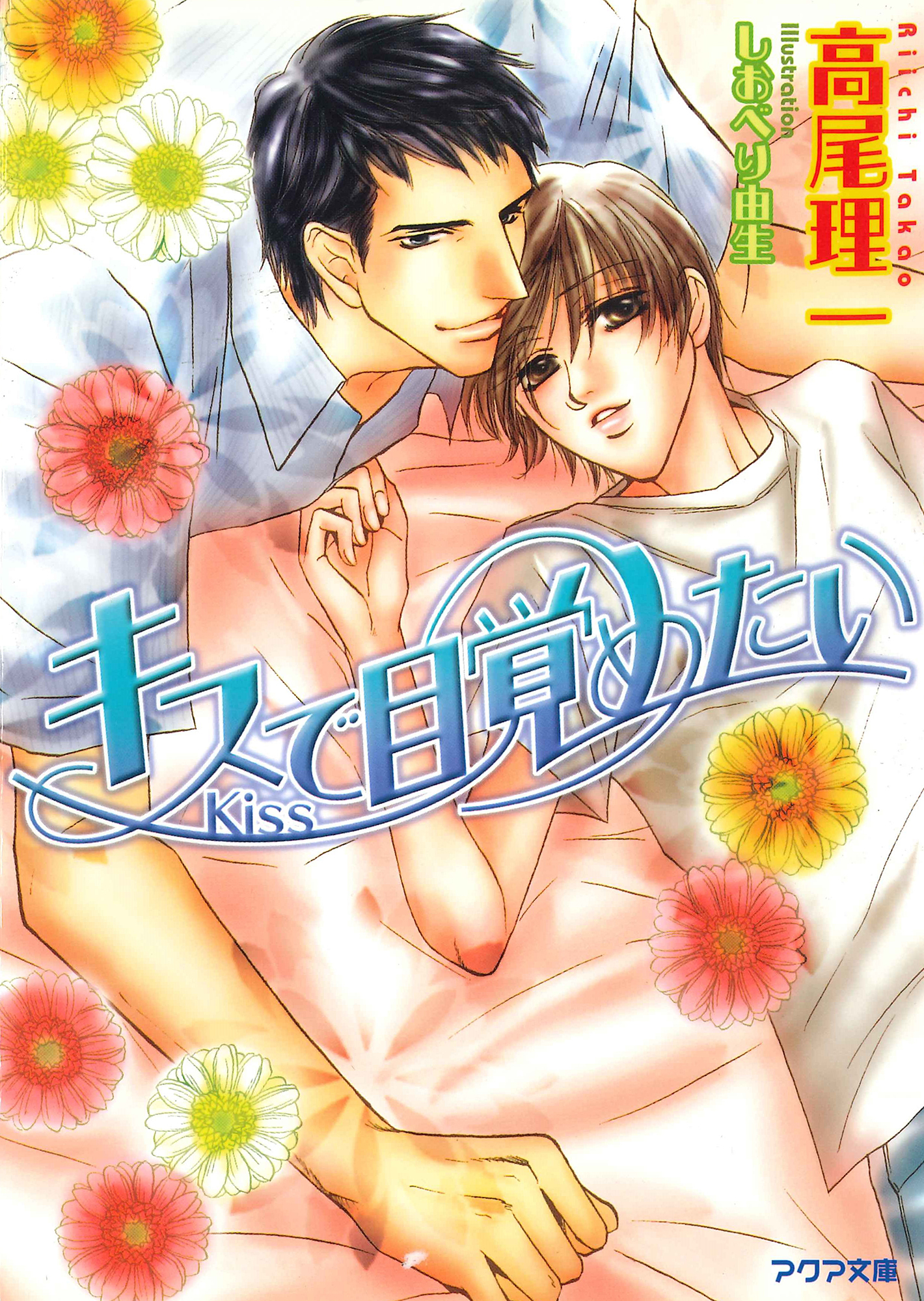 キスで目覚めたい