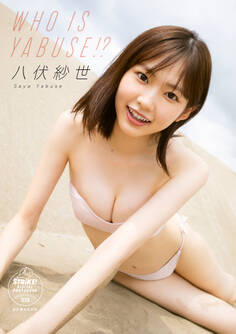 八伏紗世 WHO IS YABUSE!? 【STRiKE! DIGITAL PHOTOBOOK 039】