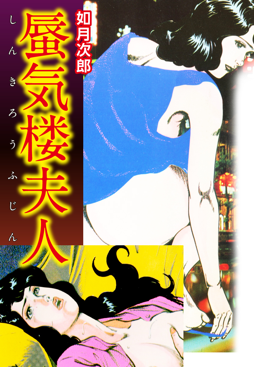 蜃気楼夫人1巻(最新刊)|如月次郎|人気漫画を無料で試し読み・全巻お得に読むならAmebaマンガ