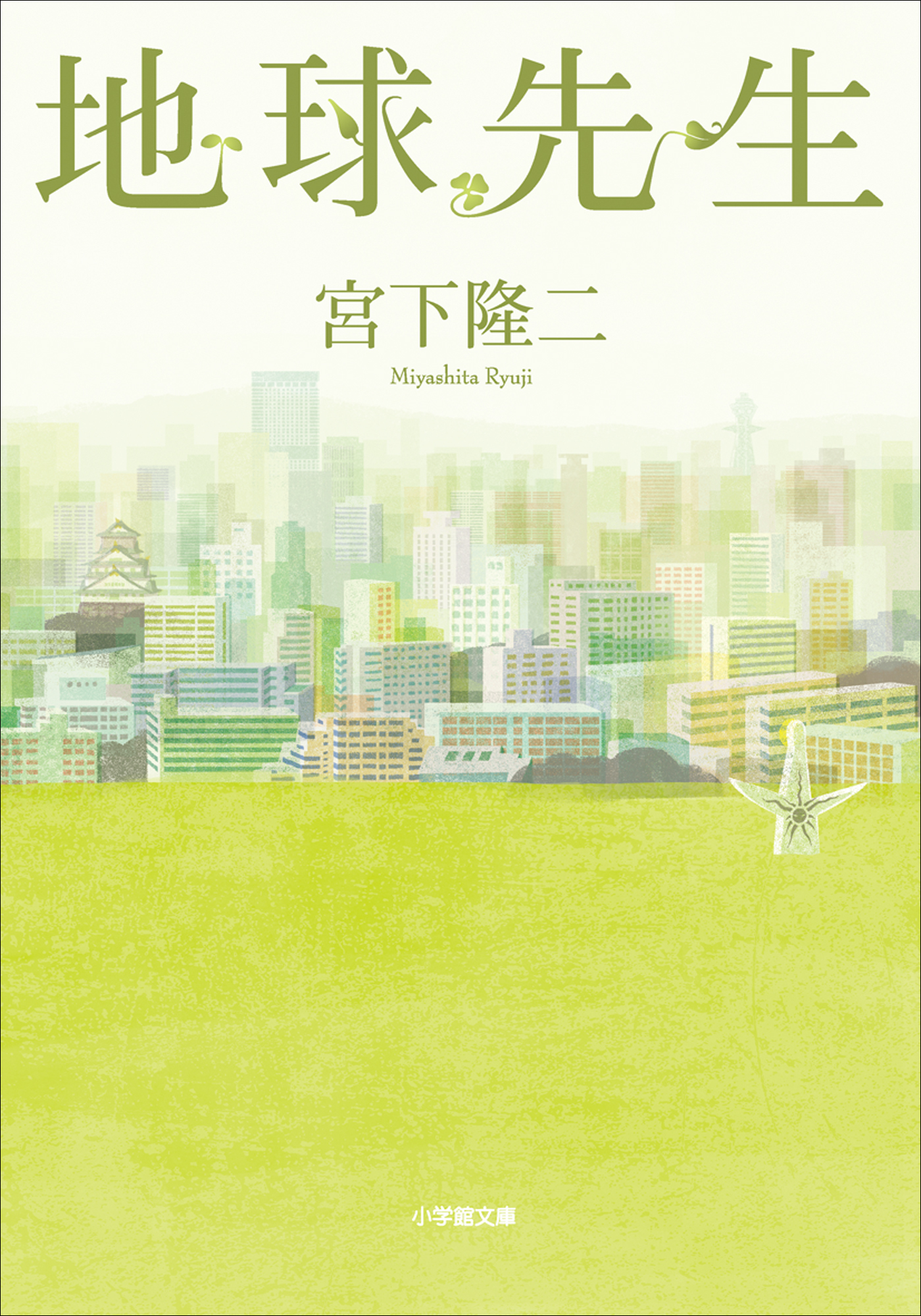 地球先生