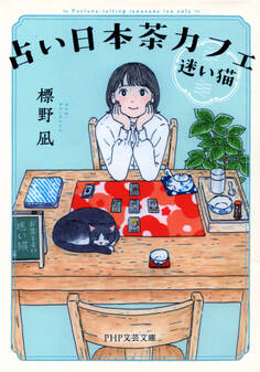 占い日本茶カフェ「迷い猫」