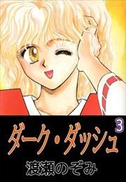 ダーク・ダッシュ3