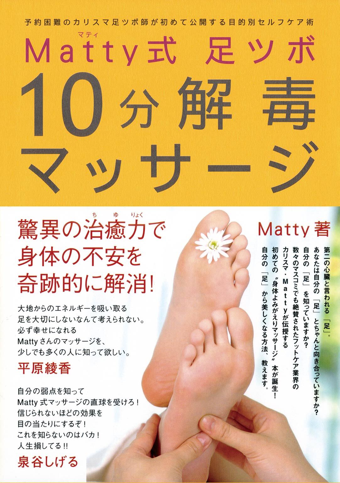 Matty式足ツボ10分解毒マッサージ