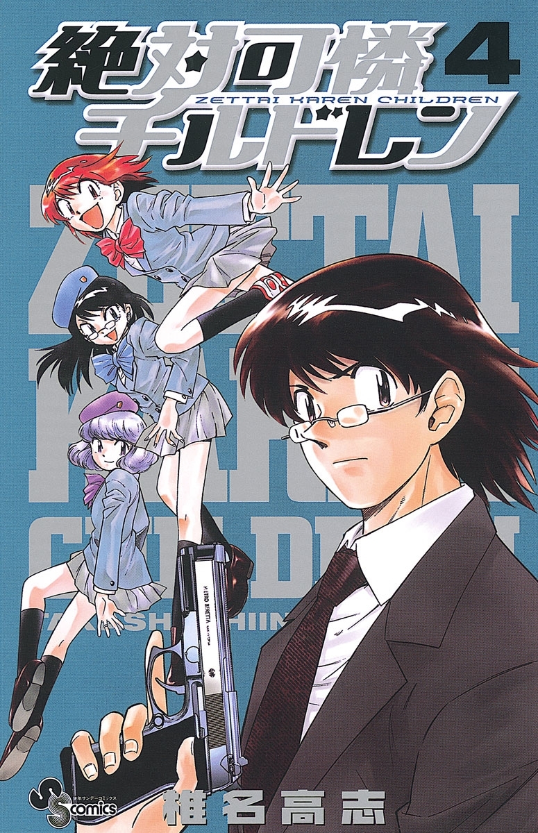 絶対可憐チルドレン　4