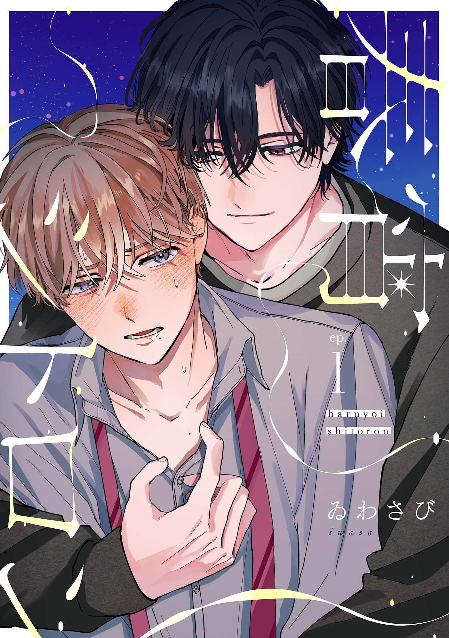 【分冊版】春宵シトロン 1