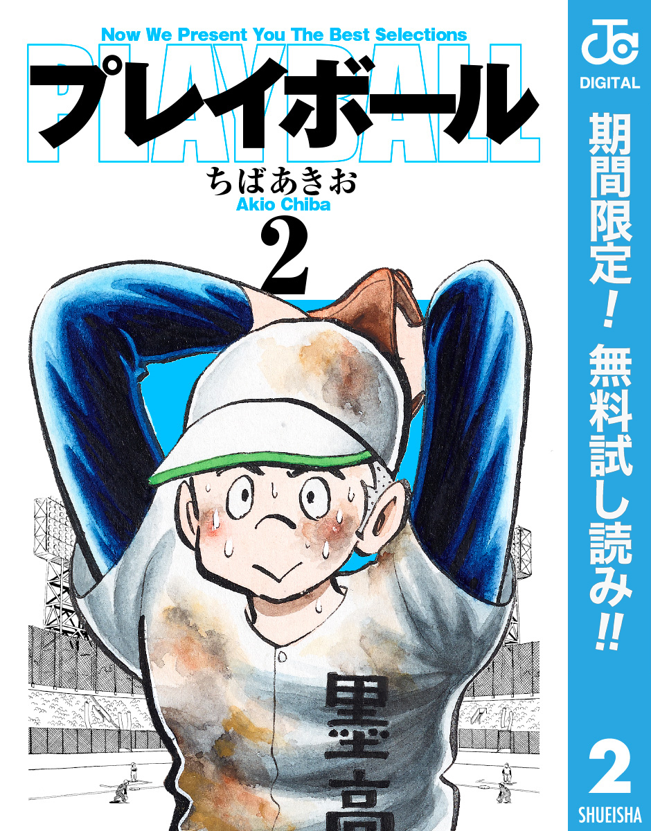 プレイボール【期間限定無料】 2