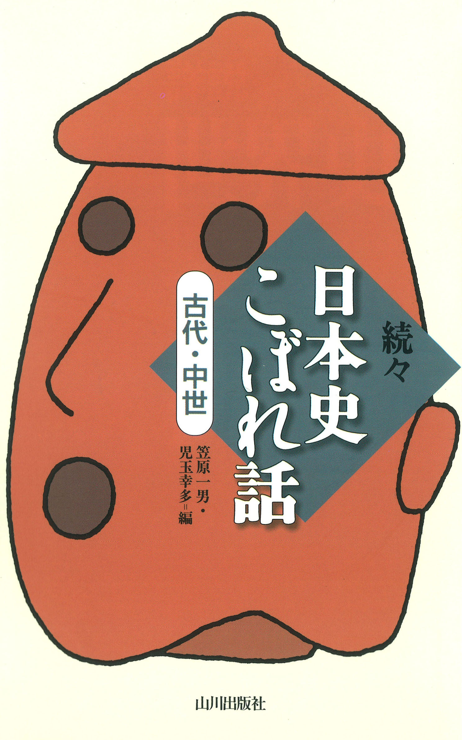 続々日本史こぼれ話　古代・中世