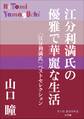 P+D BOOKS 江分利満氏の優雅で華麗な生活 ≪江分利満氏≫ベストセレクション