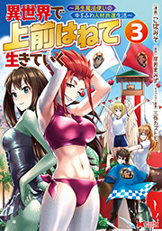 異世界で 上前はねて 生きていく～再生魔法使いのゆるふわ人材派遣生活～(コミック) ： 3