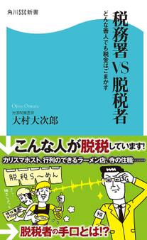 税務署VS脱税者 どんな善人でも税金はごまかす