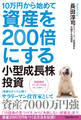 10万円から始めて資産を200倍にする小型成長株投資