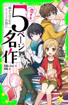 恋する5ページ名作