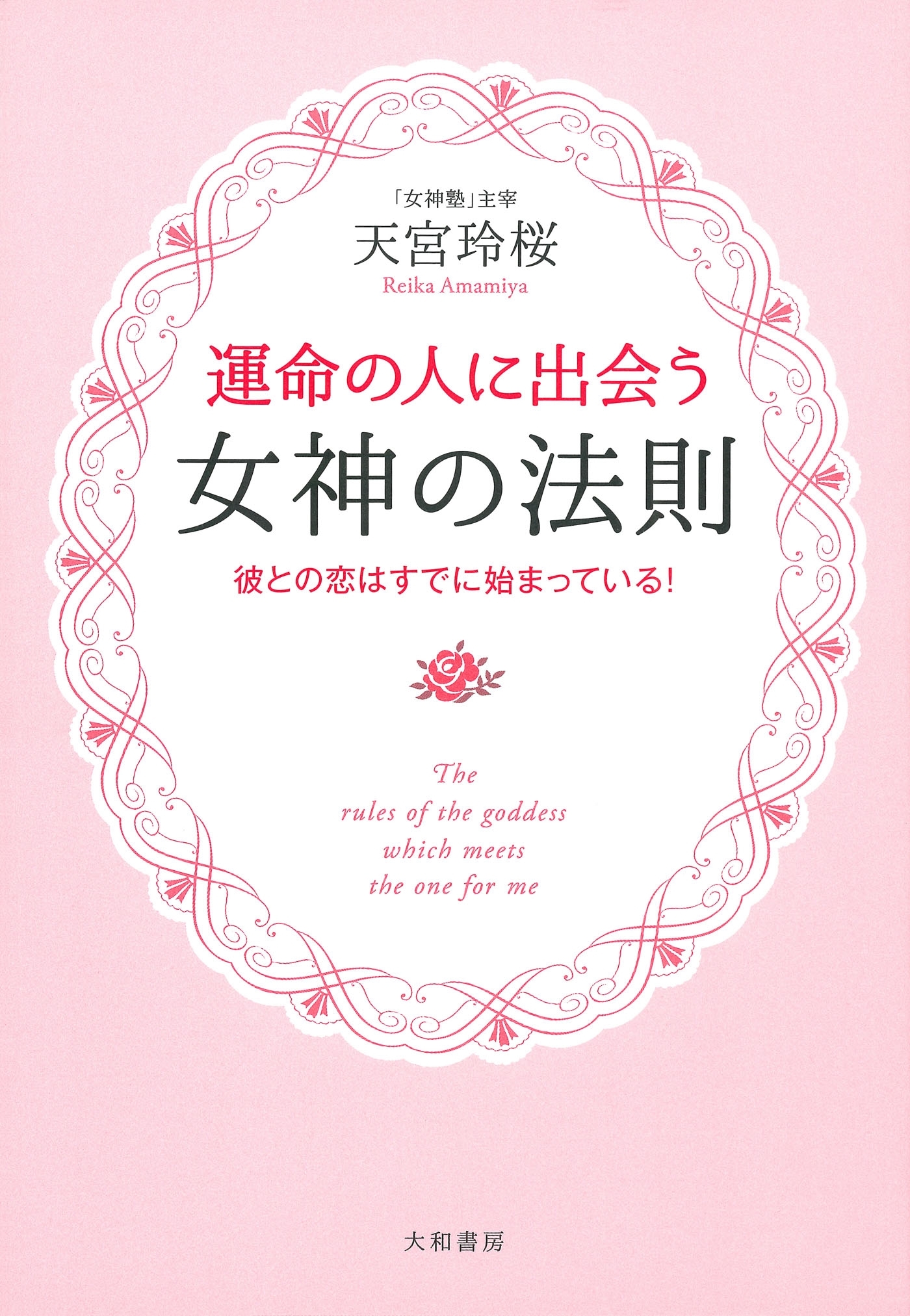 運命の人に出会う女神の法則