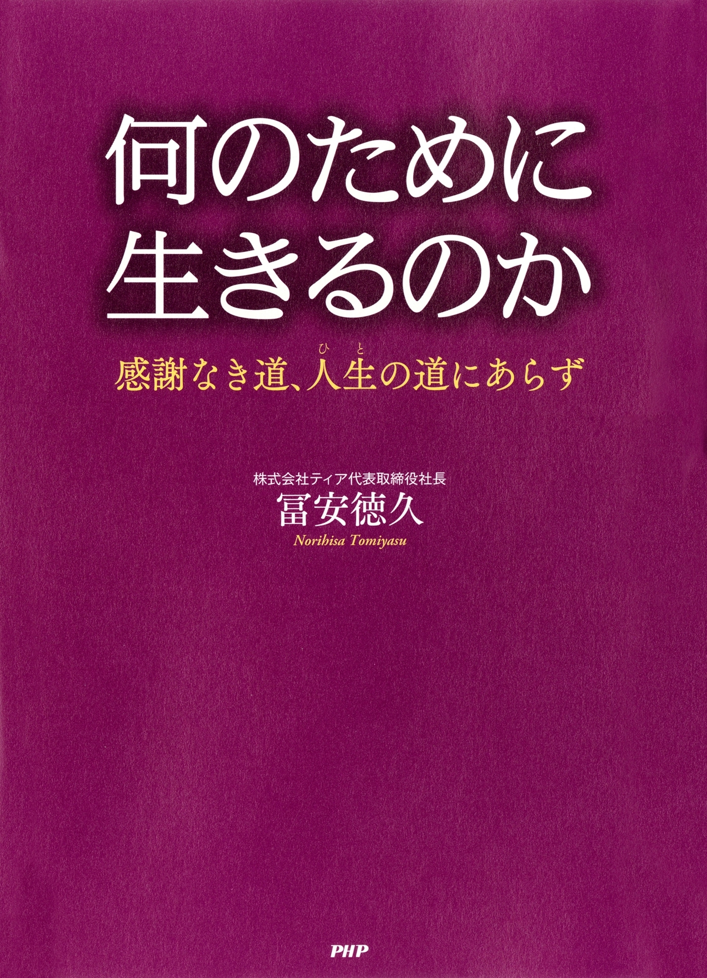 何のために生きるのか
